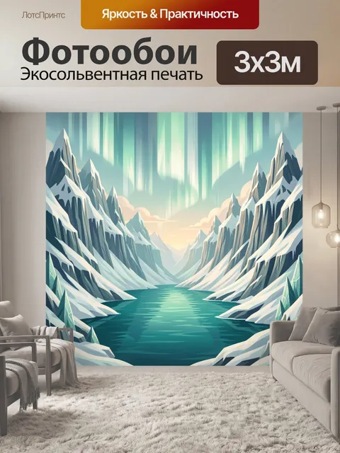 Фотообои Северные горы и ледяная вода