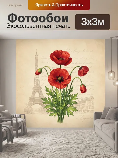 Фотообои Красные маки на фоне Парижа