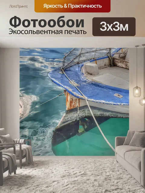 Фотообои Лодка