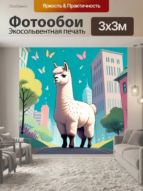 Фотообои альпака в городе