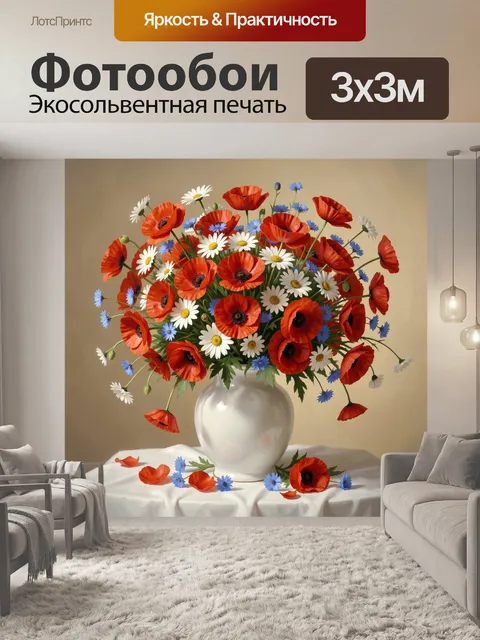 Фотообои Букет полевых цветов в вазе