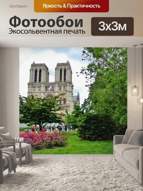 Фотообои Париж
