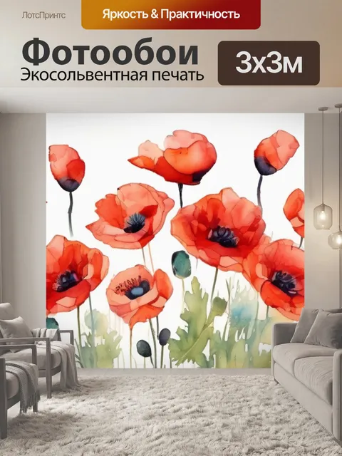 Фотообои маки нарисованы