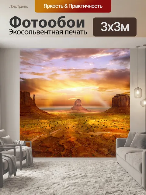Фотообои Долина монументов