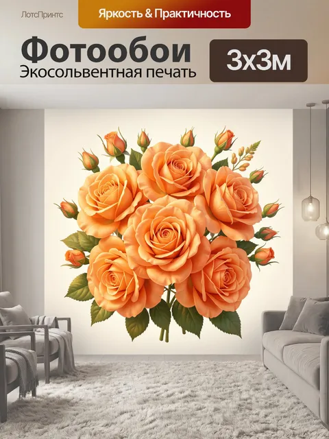 Фотообои Букет оранжевых роз и бутонов