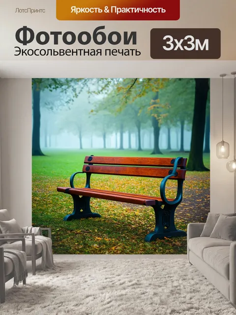 Фотообои туман в стиле гиперреализм, деревянная скамейка в парке, покрытая туманом