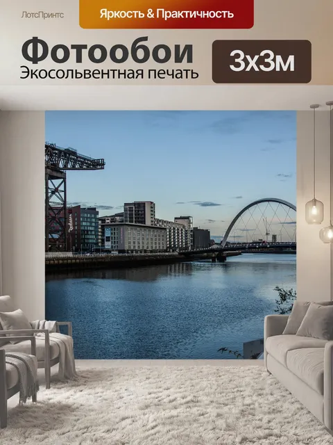Фотообои Глазго
