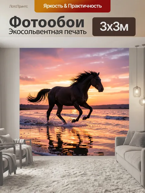 Фотообои Бегущая лошадь в закатном море