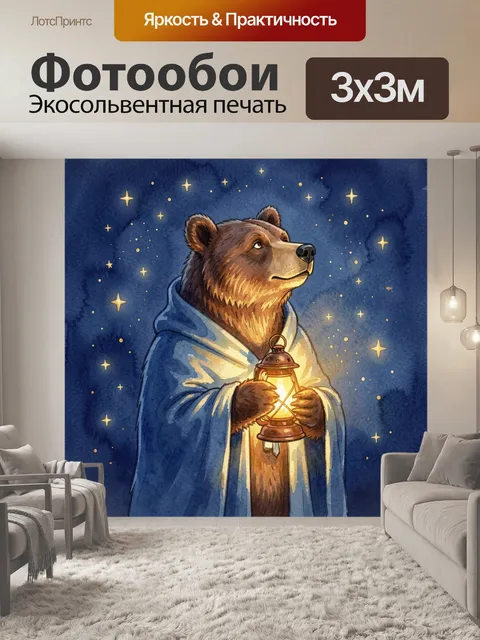 Фотообои Медведь с фонарём под звёздами