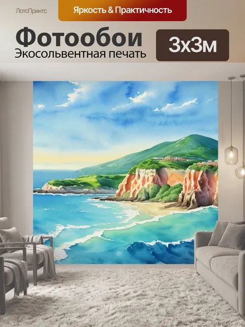 Фотообои акварельный пейзаж с морем
