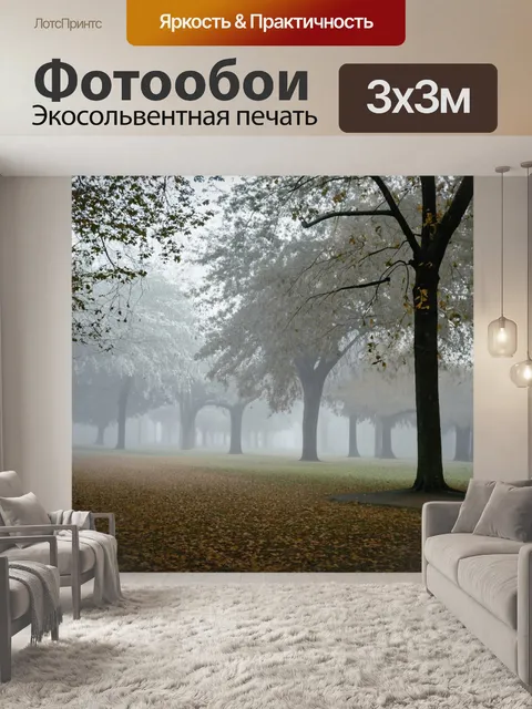Фотообои туман, тихий парк, укутанный туманом, с чуть слышным шумом листвы и птиц