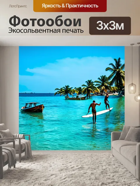 Фотообои тропики, ассиметричные формы пальм, серферы на волнах, маленькие лодки, звуки моря смешиваются с криками…