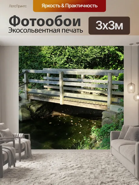 Фотообои Деревянный мост