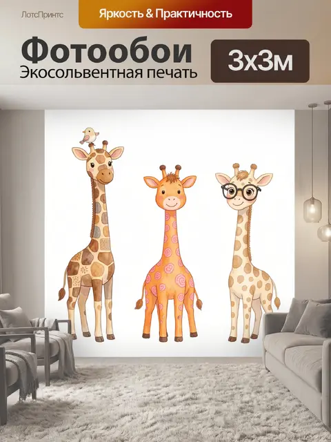 Фотообои Три жирафа в детском стиле