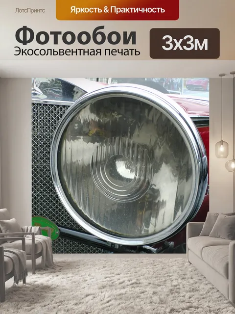 Фотообои Урожай Кабриолет автомобилей фар
