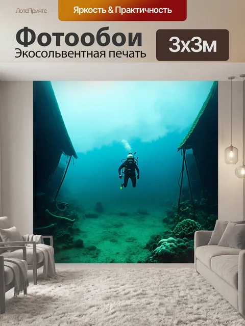 Фотообои туманное подводное облако