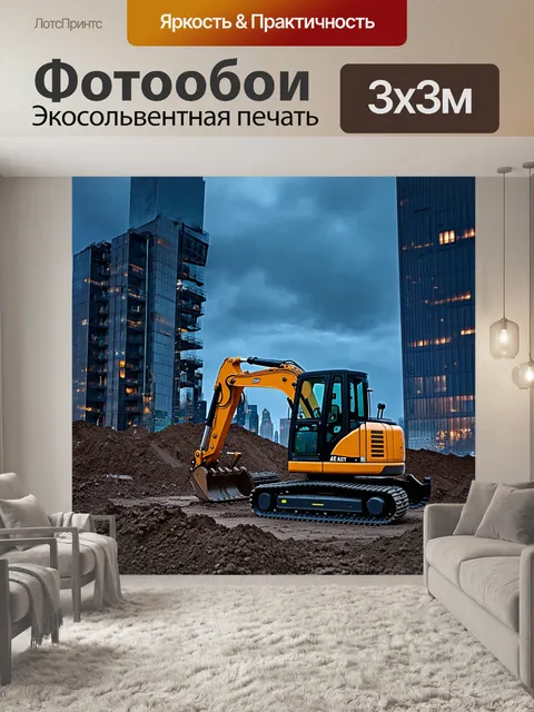 Фотообои экскаватор работает на стройплощадке в центре города