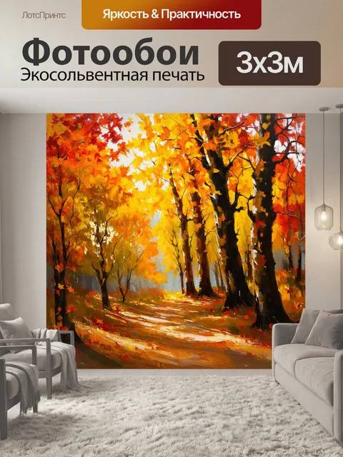 Фотообои осенний лес с деревьями в ярких золотых и красных тонах