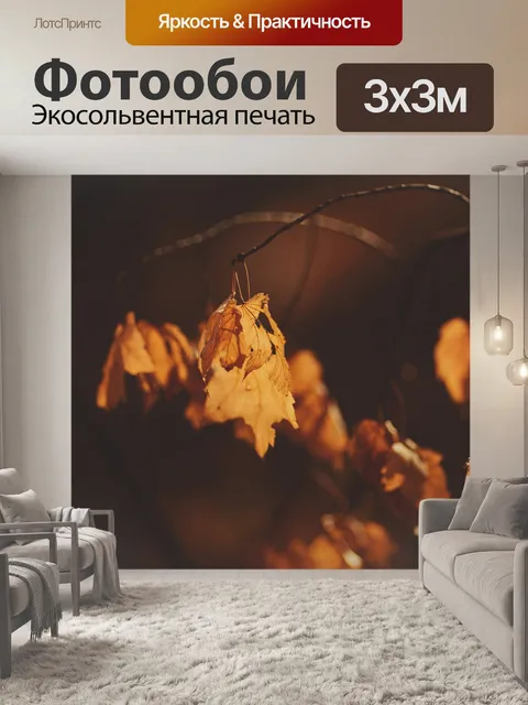 Фотообои Кленовые листья