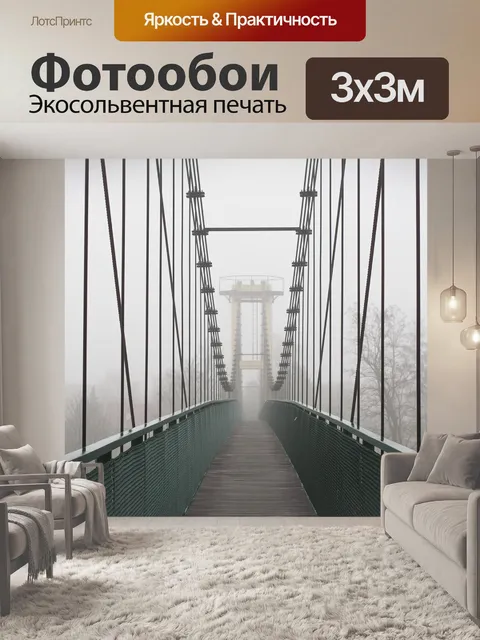 Фотообои Подвесной мост