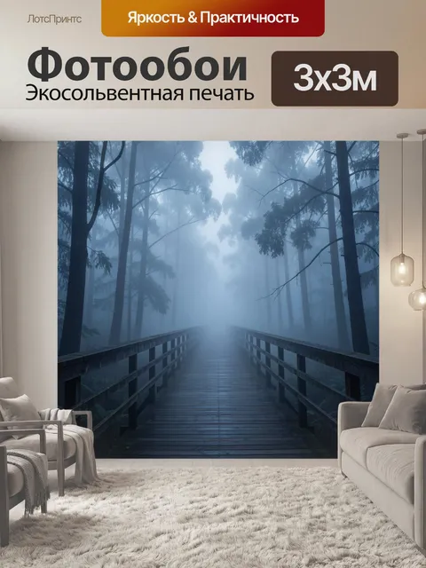 Фотообои Деревянный мост в туманном лесу