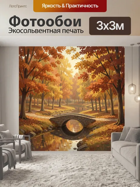 Фотообои Осенний парк с мостиком и рекой