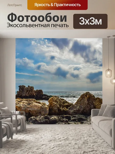 Фотообои Скалистый берег