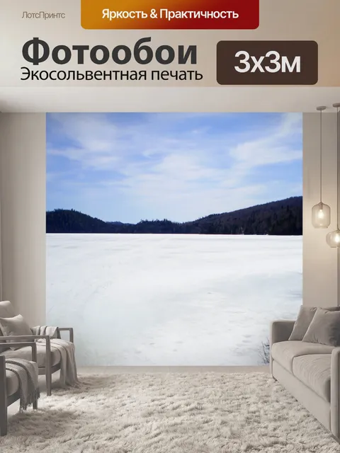 Фотообои Замерзшее озеро