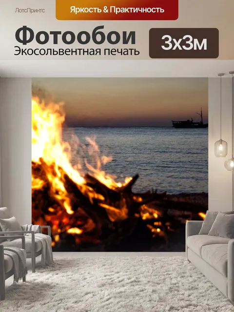 Фотообои Огонь