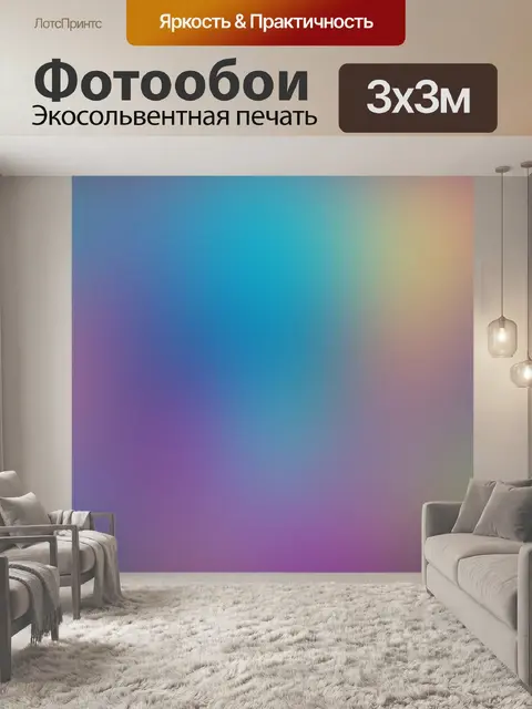 Фотообои Градиентный фон спектра