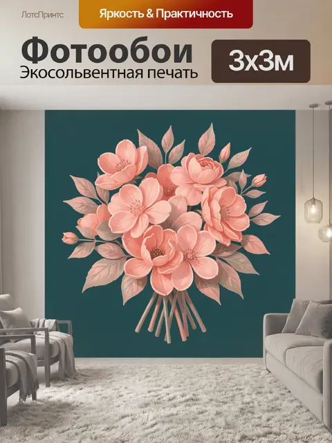 300 × 300 см · Экосольвентная печать