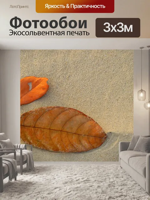 Фотообои Песок