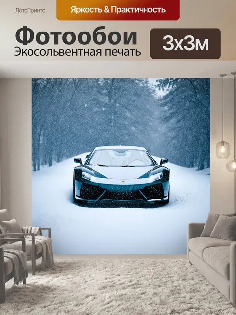 Фотообои спорткар в условиях сильного снегопада, где каждая деталь четко видна сквозь снег