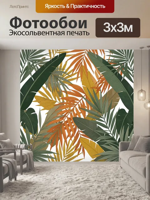 Фотообои Тропические листья в теплых тонах