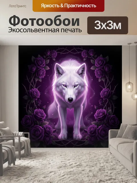 Фотообои Белый волк в фиолетовом венке