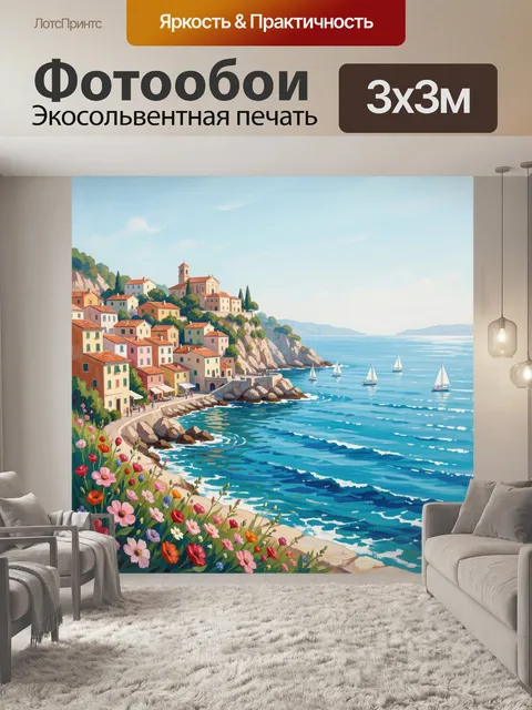 Фотообои Средиземноморский город у моря