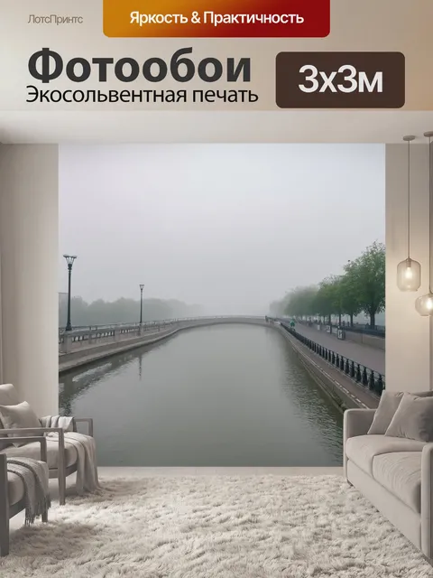 Фотообои туман в стиле минимализм, променады вдоль реки затянуты легким туманом