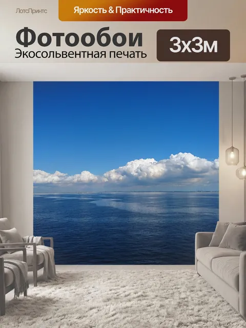 Фотообои Море