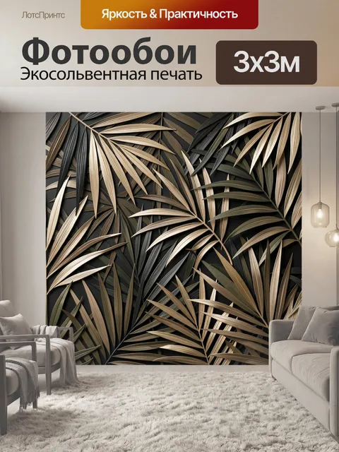 Фотообои Тропические листья в тёмных тонах