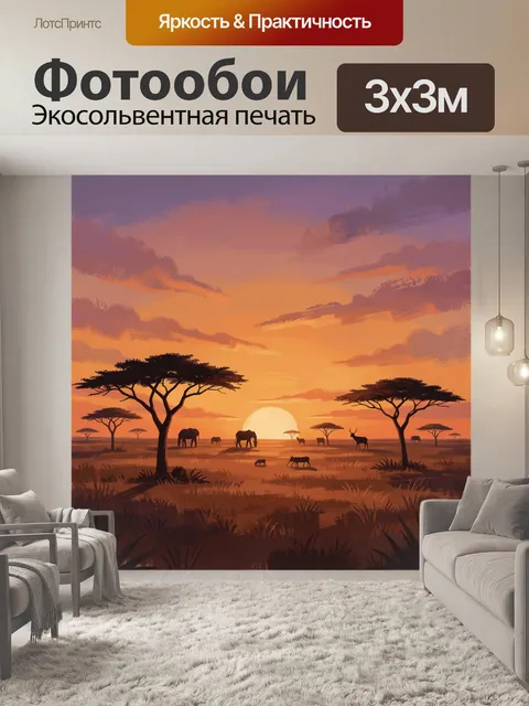 Фотообои Африканская саванна на закате