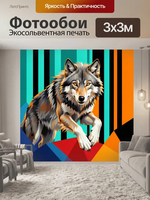 Фотообои Волк на ярком абстрактном фоне