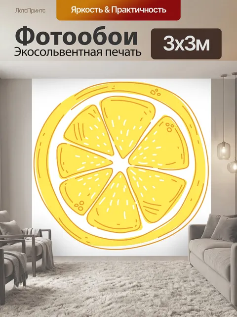 Фотообои Лимон