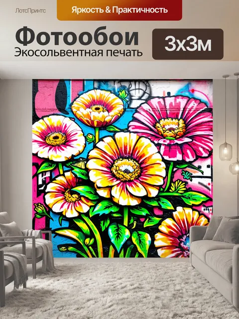 Фотообои цветы в стиле графити, экранная печать и декор, декоративные цветы с элементами граффити на фоне