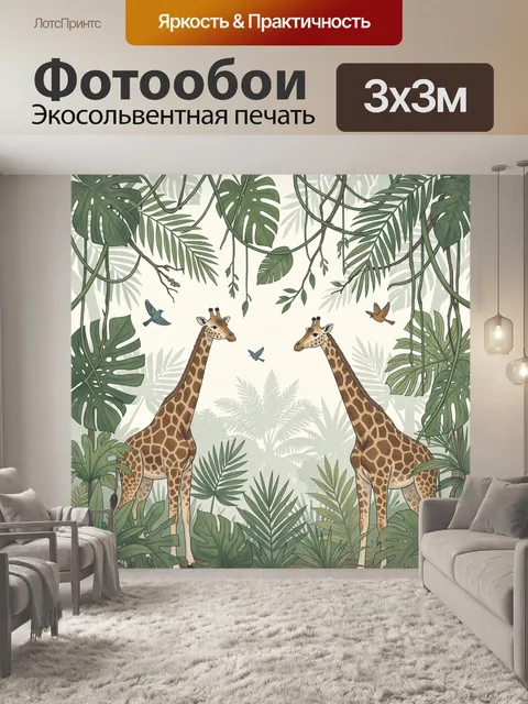 Фотообои Жирафы в джунглях с птицами