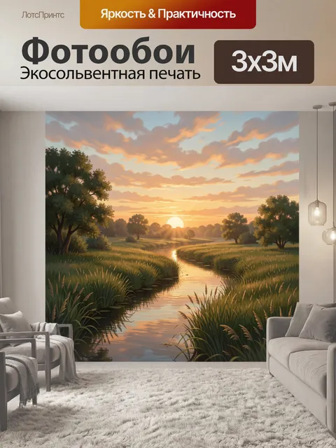Фотообои Речная долина на закате