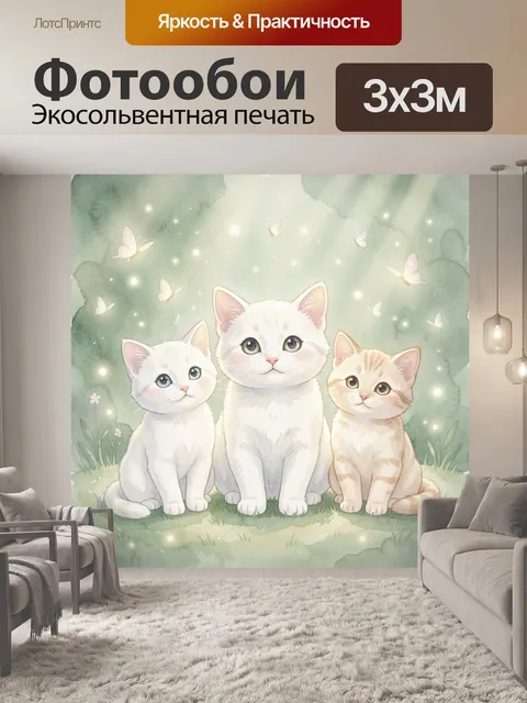 Фотообои Три котенка в лесной сказке