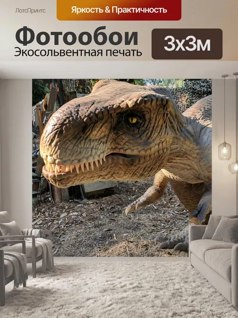 Фотообои динозавр