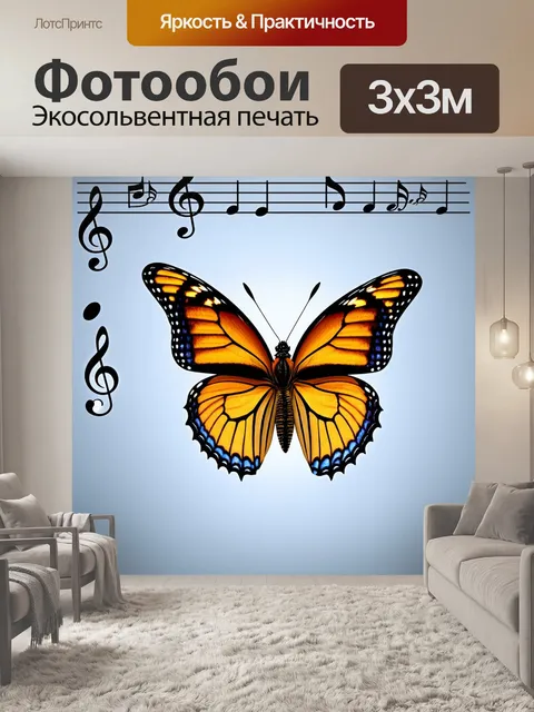 Фотообои бабочка, показывающие бабочку летающую среди мелодий и струн, выполненные в технике музыкального искусства