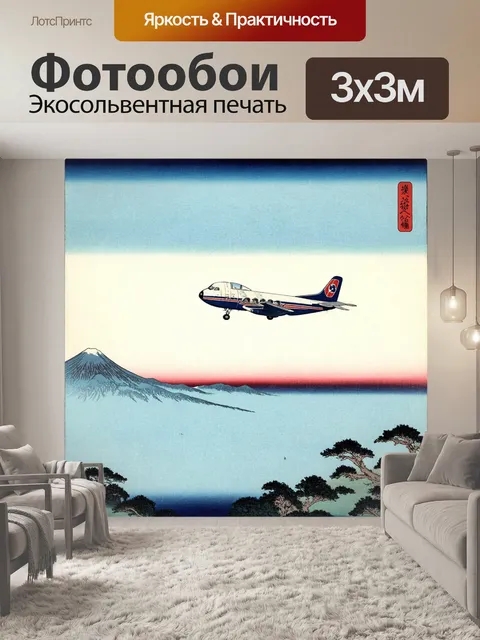 Фотообои самолет в стиле укиё-э, летящий к инкогнито далеким горам, загадочно окруженным туманом