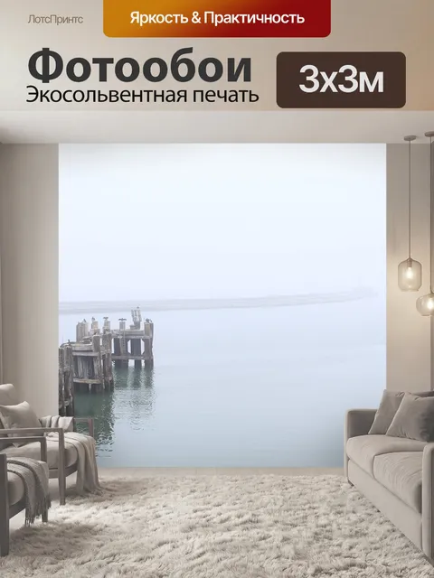 Фотообои Туман